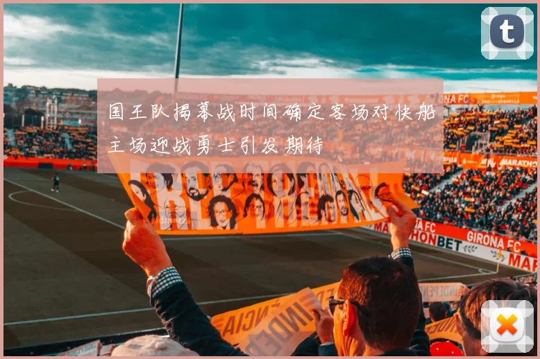 国王队揭幕战时间确定客场对快船主场迎战勇士引发期待