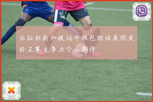 法拉利新加坡站升级包测试表现良好正赛竞争力令人期待
