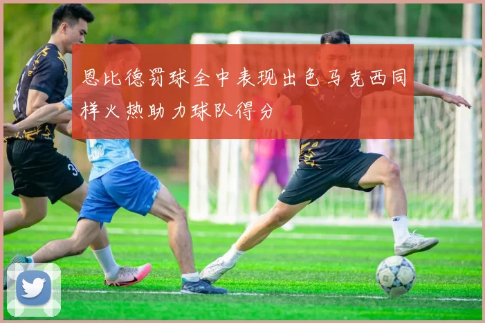 恩比德罚球全中表现出色马克西同样火热助力球队得分