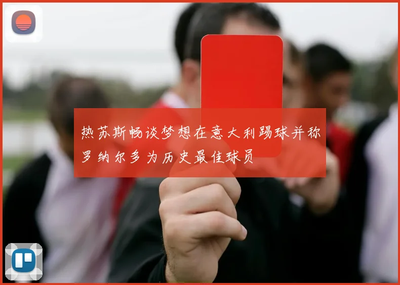 热苏斯畅谈梦想在意大利踢球并称罗纳尔多为历史最佳球员