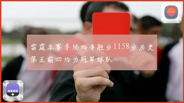 雷霆本赛季场均净胜分1158分历史第五前四均为冠军球队