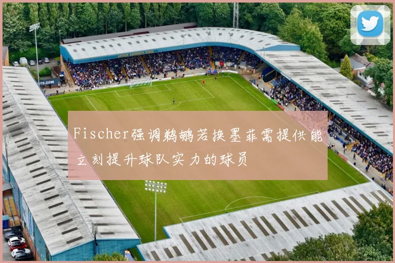 Fischer强调鹈鹕若换墨菲需提供能立刻提升球队实力的球员