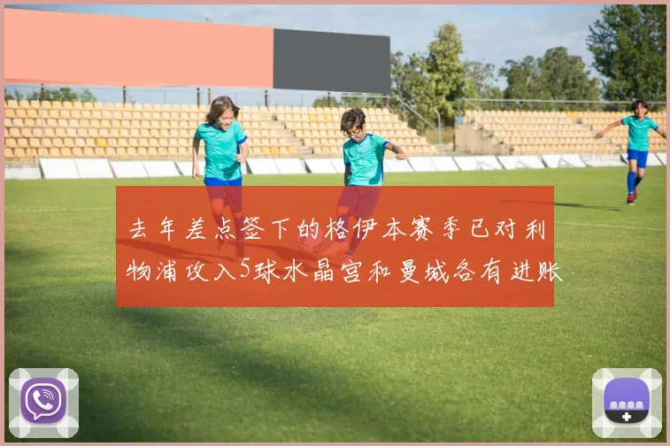 去年差点签下的格伊本赛季已对利物浦攻入5球水晶宫和曼城各有进账