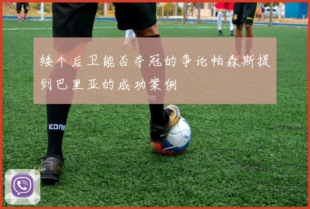 矮个后卫能否夺冠的争论帕森斯提到巴里亚的成功案例