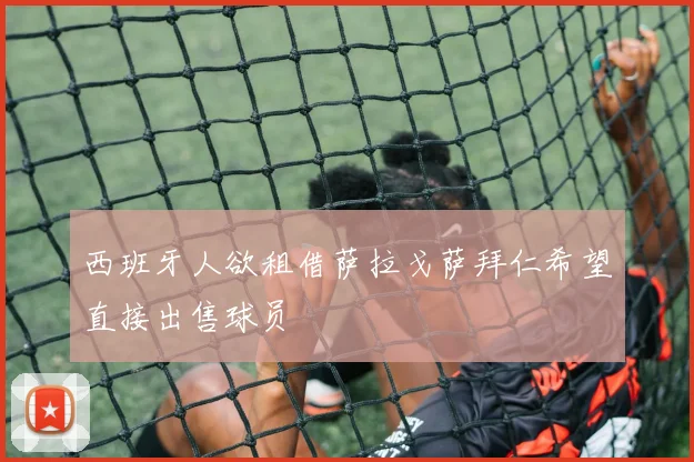 西班牙人欲租借萨拉戈萨拜仁希望直接出售球员