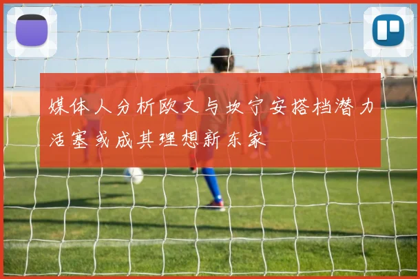 媒体人分析欧文与坎宁安搭档潜力活塞或成其理想新东家