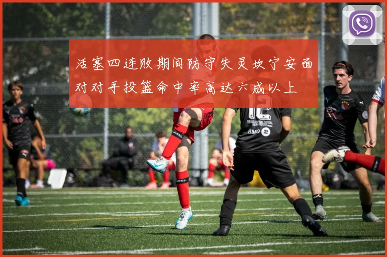 活塞四连败期间防守失灵坎宁安面对对手投篮命中率高达六成以上