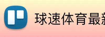 球速体育最新官网 logo